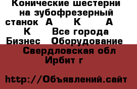 Конические шестерни на зубофрезерный станок 5А342, 5К328, 53А50, 5К32. - Все города Бизнес » Оборудование   . Свердловская обл.,Ирбит г.